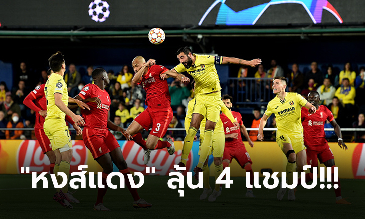 ตามหลังสองลูก! ลิเวอร์พูล ลุ้นระทึกบุกรัวแซง บียาร์เรอัล 3-2 ทะลุชิงเจ้ายุโรป