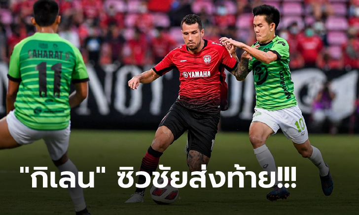 ปิดฉากฤดูกาล! เมืองทอง เปิดรังเฮ 2-1 คว้าที่ 4 ประจวบแพ้แต่รอดตกชั้น