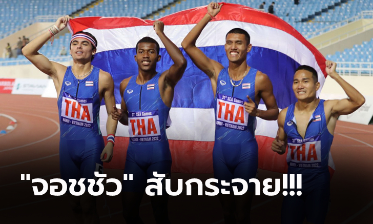 สุดจัดปลัดยังลุ้น! ทีมวิ่งผลัด 4x400 เมตรชาย แซงเจ้าภาพเข้าป้ายหยิบทองสำเร็จ