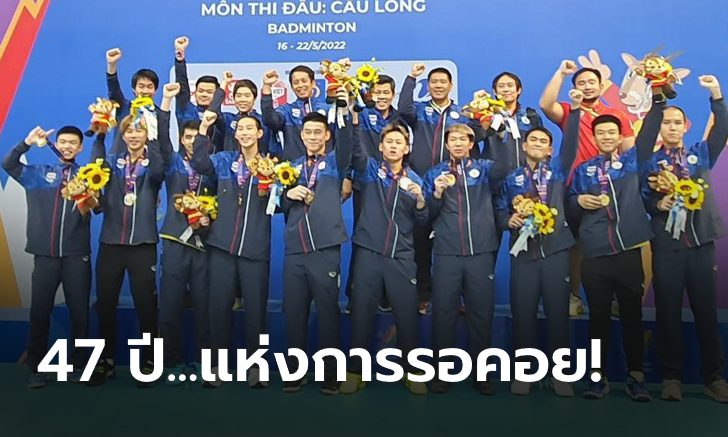 47 ปีที่รอคอย!!! ทีมหนุ่มไทยผงาดคว้าทองแบดมินตันทีมชาย