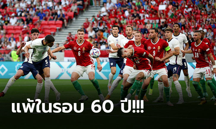 เปิดหัวย่ำแย่! อังกฤษ สุดช็อกบุกพลิกพ่าย ฮังการี 0-1 ศึก ยูฟ่า เนชั่นส์ลีก