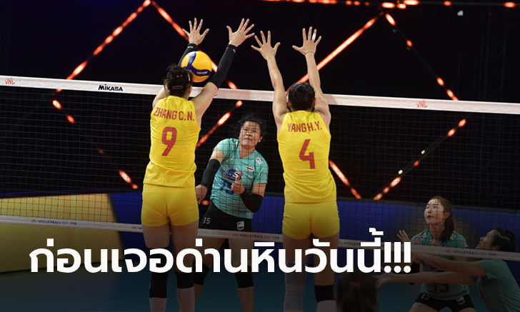 ไทย VS จีน : วอลเลย์บอลหญิง เนชั่นส์ ลีก 2022, เทียบสถิติ, ถ่ายทอดสด