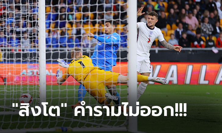 ยังไร้ชัย! อังกฤษ เปิดบ้านเจ๊า อิตาลี 0-0 จมบ๊วยกลุ่มศึกเนชั่นส์ลีก