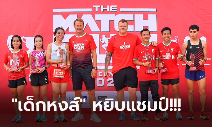 วิ่งแดงเดือด! สาวกลิเวอร์พูล & สาวกแมนฯ ยูไนเต็ด ร่วมงาน THE MATCH RUN 2022