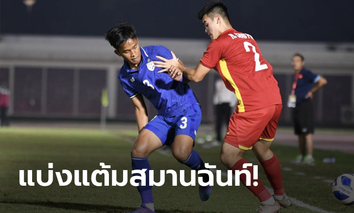 กินกันไม่ลง! ไทย เจ๊า เวียดนาม 1-1 กอดคอเข้าตัดเชือกศึกชิงแชมป์อาเซียน U19