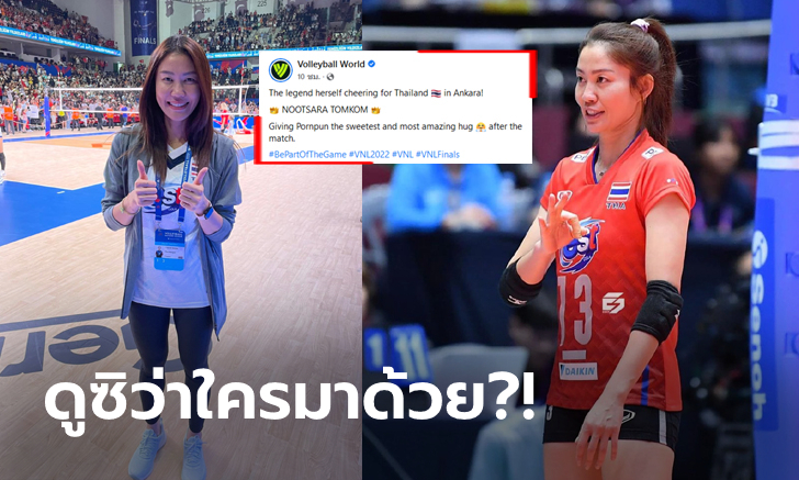 ตำนานอยู่ที่นี่! แฟนลูกยางสุดฟินเพจ Volleyball World ลงรูป \