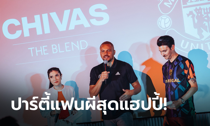 Regal F.C. by Chivas The Blend จัดเต็มกับปาร์ตี้สุดเอ็กซ์คลูซีฟ ชมศึกแดงเดือดครั้งแรกในไทย พร้อมตำนานแมนยู