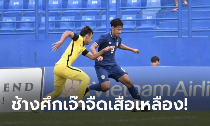 กินกันไม่ลง! ไทย U19 เสมอ มาเลเซีย U19 0-0 ประเดิมศึกทันเนียน คัพ