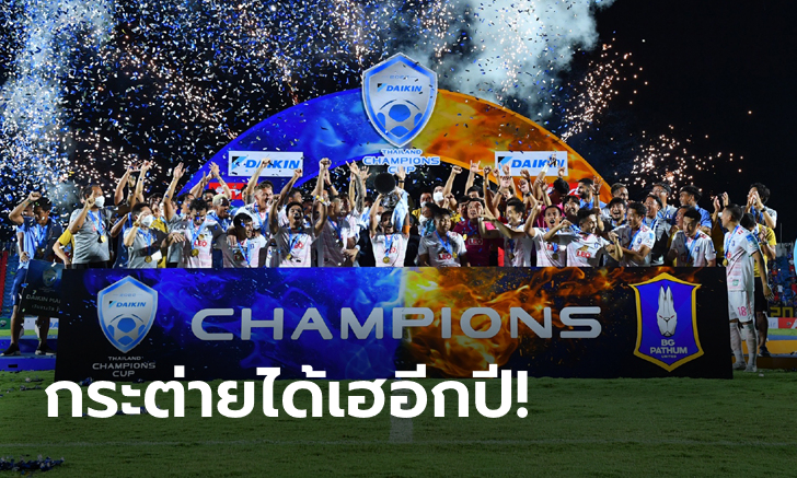 บีจี ปทุม ยูไนเต็ด เฉือน บุรีรัมย์ ยูไนเต็ด 3-2 ซิวแชมป์ไดกิ้น ไทยแลนด์ แชมเปี้ยนส์ คัพ 2022