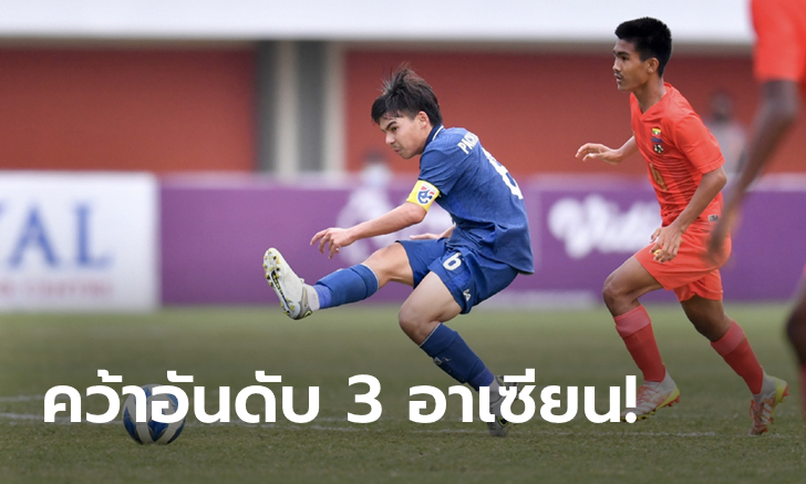 รัวครึ่งหลัง! ไทย อัด เมียนมา 3-0 คว้าที่ 3 ศึกชิงแชมป์อาเซียน รุ่นอายุไม่เกิน 16 ปี