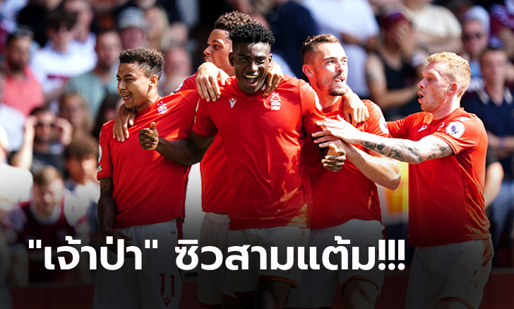 เกมสุดดราม่า! ฟอเรสต์ เปิดรังเฉือน เวสต์แฮม 1-0 คว้าชัยลีกสูงสุดรอบ 23 ปี