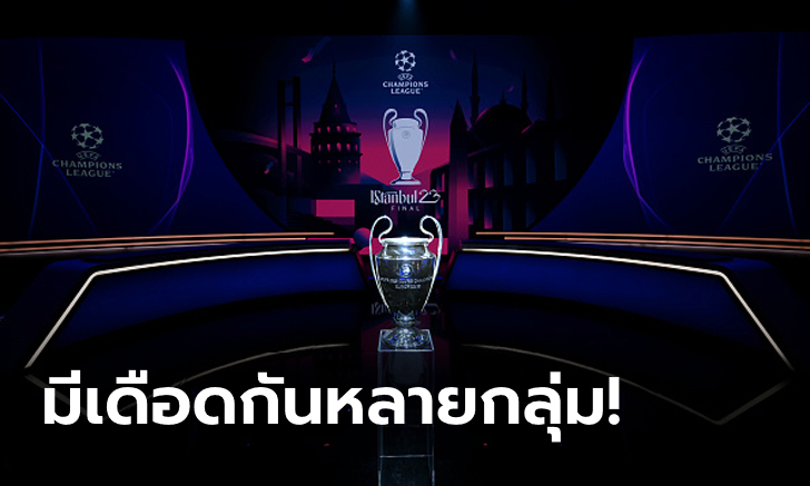 เสือใต้, ต่างดาว, งูใหญ่ ฟัดกันเอง! จับสลากแบ่งกลุ่มยูฟา แชมเปียนส์ ลีก 2022/23