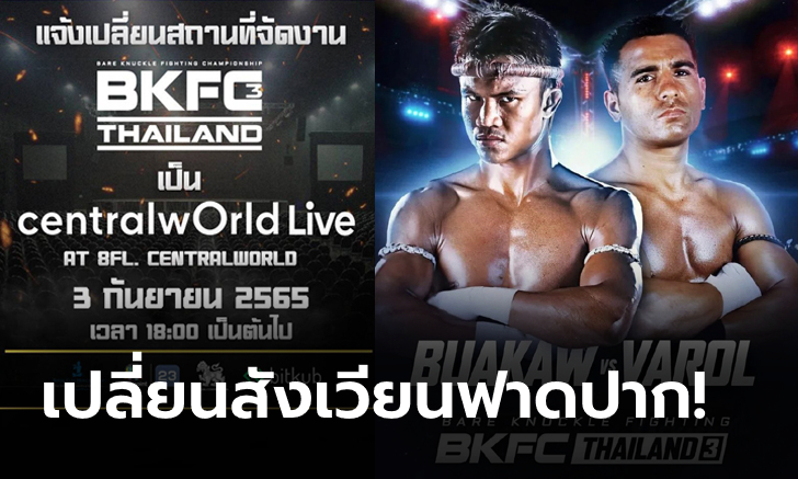 ประกาศด่วน! ศึก BKFC \