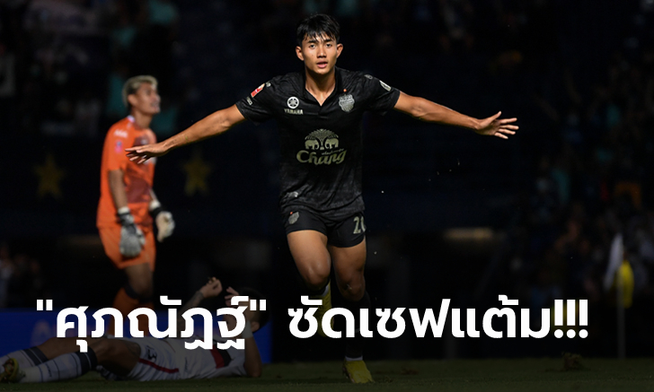 แบ่งแต้มกัน! บุรีรัมย์ เปิดบ้านตามเจ๊า เมืองทอง 1-1 บิ๊กแมตช์ศึกไทยลีก