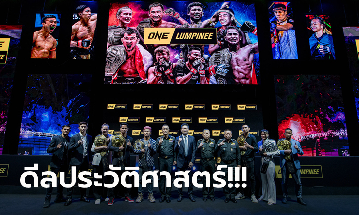 เปิดตัวสุดยิ่งใหญ่! ONE LUMPINEE พร้อมสร้างปรากฎการณ์ใหม่สู่วงการมวยไทย