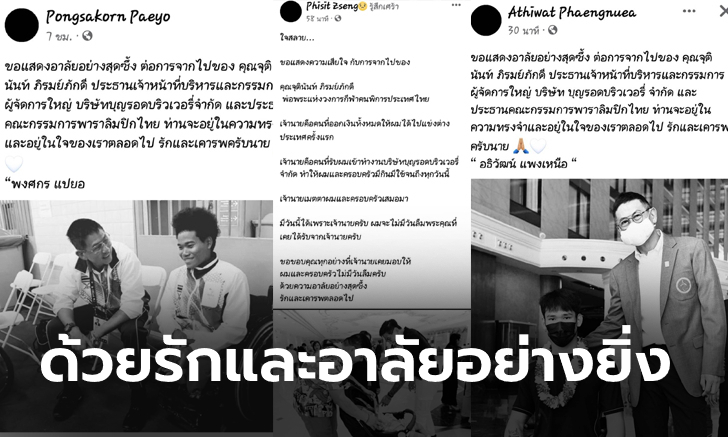 จากใจนักกีฬาคนพิการทีมชาติไทยส่งถึง \