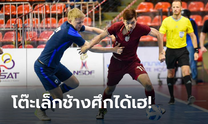 ถึงฎีกา! ไทย แม่นเป้าเชือด ฟินแลนด์ 7-6 (2-2) ซิวที่ 3 ฟุตซอลคอนติเนนทัลฯ 2022