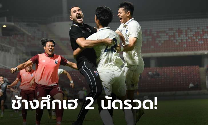 แดงฝั่งละใบ! ไทย ยิงแซงนาทีบาป ฟิลิปปินส์ 3-2 ศึกชิงแชมป์เอเชีย U20 รอบคัดเลือก (คลิป)