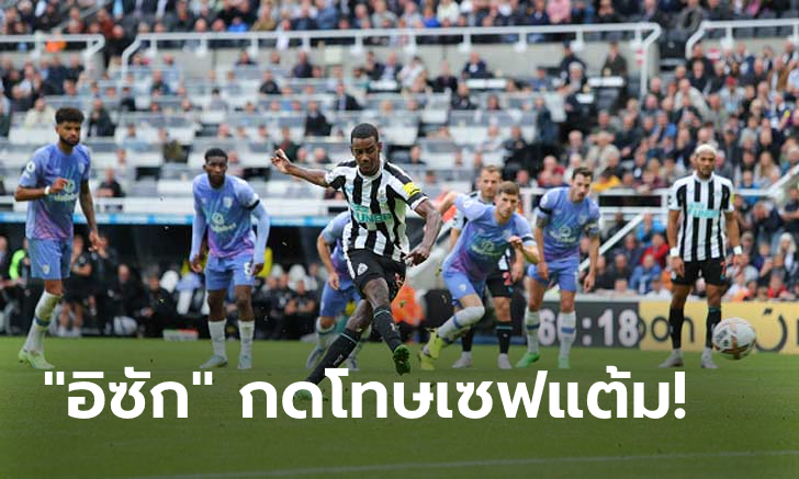 กินกันไม่ลง! นิวคาสเซิล เฝ้ารังไล่เจ๊า บอร์นมัธ 1-1