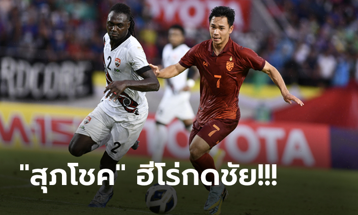 ลุ้นเหนื่อย! ทีมชาติไทย เฉือน ตรินิแดดฯ 2-1 คว้าอันดับ 3 ศึกคิงส์คัพ