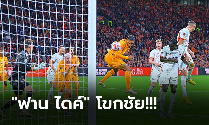 ไร้พ่าย! เนเธอร์แลนด์ เปิดบ้านดับ เบลเยียม 1-0 ยึดแชมป์กลุ่มศึกเนชั่นส์ ลีก