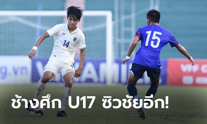 ไม่ทำให้ผิดหวัง! ไทย ทุบ ไต้หวัน 3-1 เฮ 2 นัดติดศึกชิงแชมป์เอเชีย U17 รอบคัดเลือก