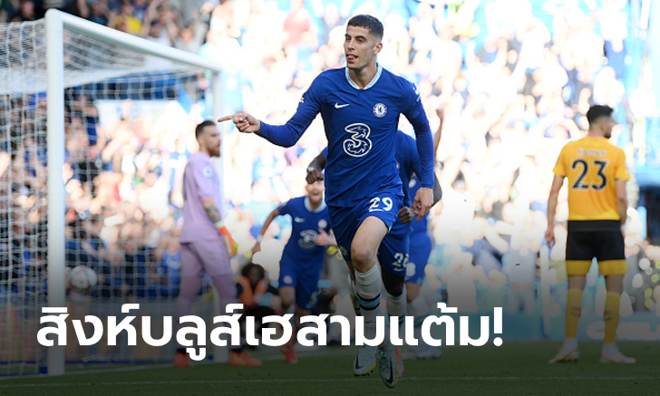 ยิงไม่ซ้ำหน้า! เชลซี เปิดรังทุบ วูล์ฟแฮมป์ตัน 3-0