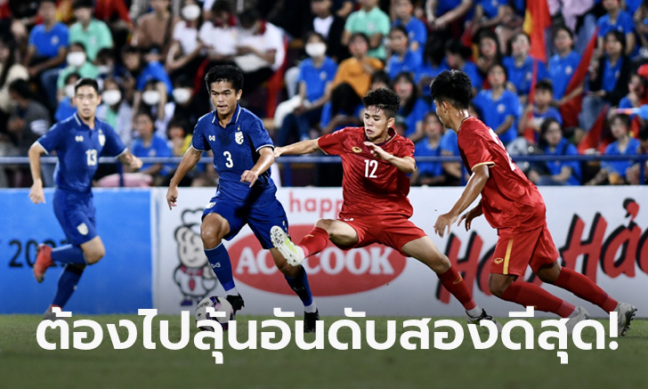 ไม่ถึงฝัน! ทีมชาติไทย โดน เวียดนาม ถล่มยับ 3-0 คัดชิงแชมป์เอเชีย U-17