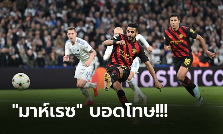 หนึ่งแต้มพอ! แมนฯ ซิตี้ 10 ตัว บุกเจ๊า โคเปนเฮเก้น 0-0 การันตีเข้ารอบ 16 ทีม