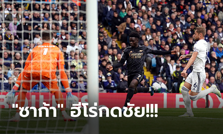 ดราม่าท้ายเกม! อาร์เซน่อล บุกเฉือนหวิว ลีดส์ 1-0 ยึดจ่าฝูงแน่น