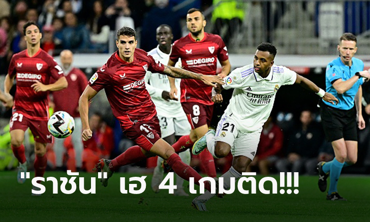 โกยหนี 6 แต้ม! เรอัล มาดริด เปิดบ้านรัว เซบีย่า ท้ายเกม 3-1 ยึดฝูงแน่น