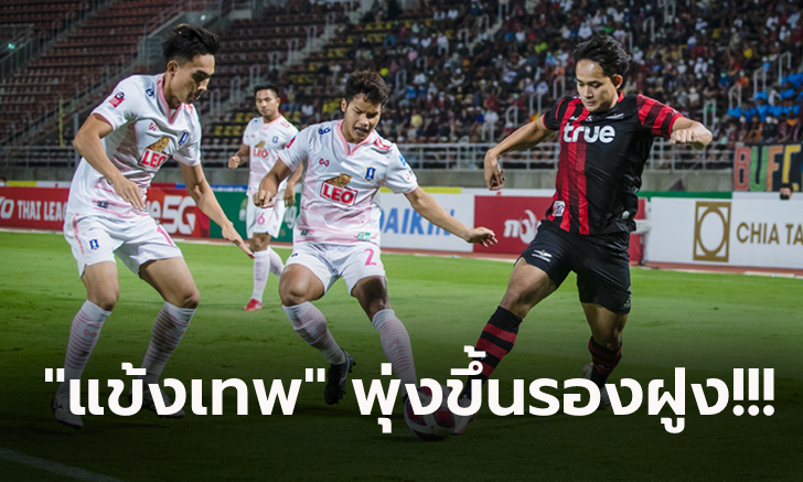 คืนฟอร์มเก่ง! แบงค็อก เปิดรังคว่ำ บีจี ปทุม 2-0 จี้จ่าฝูงเหลือแต้มเดียว