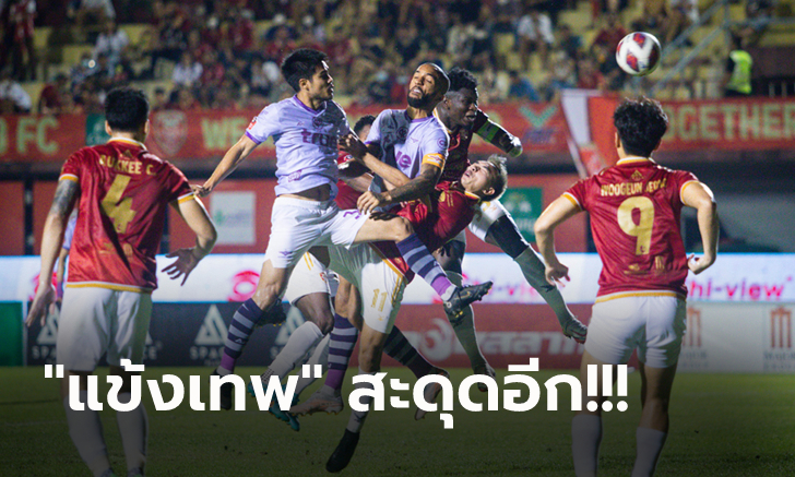 เฮในบ้าน 3 เกมติด! โปลิส เทโร เฉือน แบงค็อก 1-0 โดดขึ้นที่ 8 ศึกไทยลีก