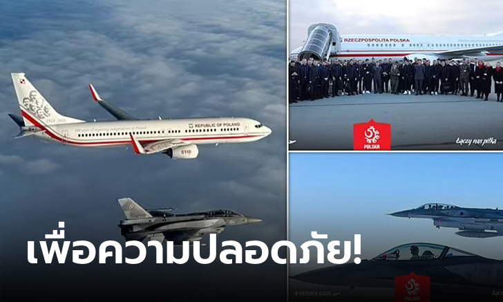 แค่เริ่มก็ระทึกแล้ว! ทีมชาติโปแลนด์ เดินทางโดยมีเครื่องบิน F-16 คอยคุ้มกัน (คลิป)