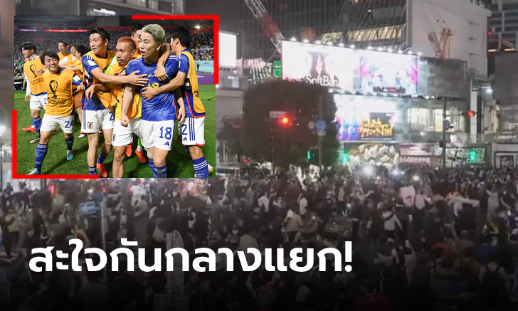 เฮแบบซามูไร! ไวรัลแฟนบอลญี่ปุ่นฉลองชัยเปิดหัวฟุตบอลโลกที่แยกชิบูยะ (คลิป)