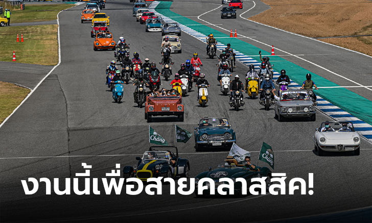 สนามช้างฯ ชวนแฟนท้าลมหนาว ชมรถคลาสสิคระดับตำนานในงาน \