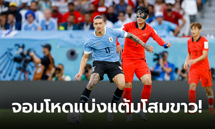 ขาดแค่สกอร์! อุรุกวัย เปิดเกมดวล เกาหลีใต้ แลกกันมันหยดก่อนเจ๊า 0-0