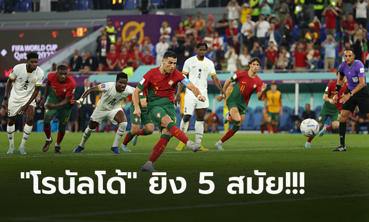 ยิงสนุกครึ่งหลัง! โปรตุเกส อัด กานา 3-2 ลุ้นเหนื่อยเก็บชัยประเดิมบอลโลก