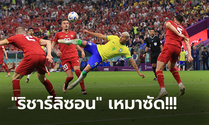 มนต์แข้งแซมบ้า! บราซิล โชว์เหนืออัด เซอร์เบีย 2-0 เก็บชัยศึกบอลโลก