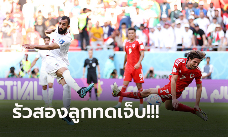 ลุ้นเข้ารอบนัดท้าย! อิหร่าน วิ่งสู้ฟัดบด เวลส์ 10 คน 2-0 หยิบสามแต้มสำคัญ