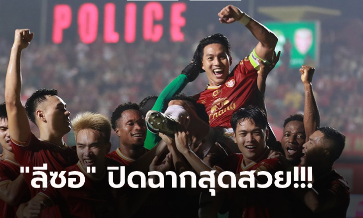 เฮในบ้าน 4 เกมติด! โปลิศ เทโร เปิดรังเฉือน นครราชสีมา 1-0 ศึกไทยลีก