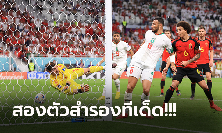 ม้ามืดตัวจริง! โมร็อกโก โชว์ฟอร์มสวยพลิกรัวดับ เบลเยียม 2-0 ยึดฝูงกลุ่มเอฟ