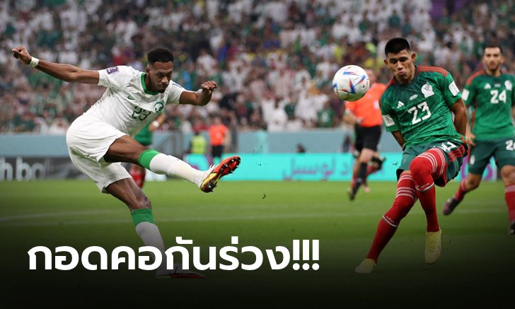 ดีไม่พอ! เม็กซิโก เฉือน ซาอุดิอาระเบีย 2-1 กอดคอตกรอบทั้งคู่