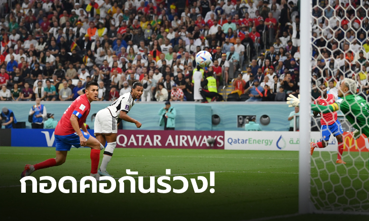 ดีไม่พอ! เยอรมนี ทุบ คอสตาริกา 4-2 ร่วงรอบแรกสองสมัยติด