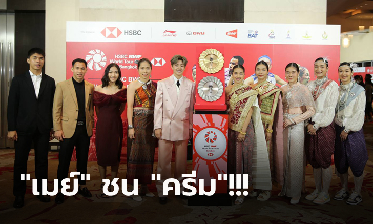 ศึกสายเลือดไทยดวลกันเอง 3 ประเภท แบ่งกลุ่ม ศึกขนไก่ เวิลด์ ทัวร์ ไฟนอลส์