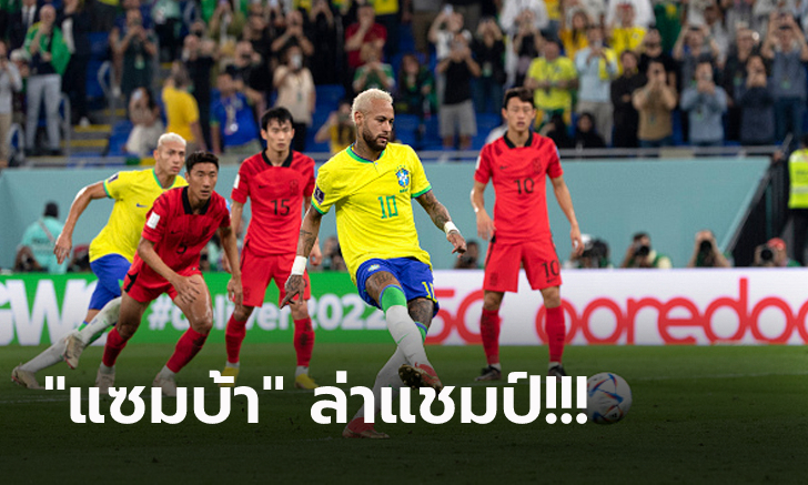 รัวครึ่งแรก! บราซิล เปิดฉากถล่ม เกาหลีใต้ 4-1 ฉลุย 8 ทีม ชน โครเอเชีย