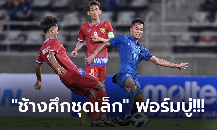 พ่ายหวิว! ทีมชาติไทย U23 เจาะไม่เข้าแพ้ สปป.ลาว 0-1 เกมอุ่นเครื่องนัดพิเศษ