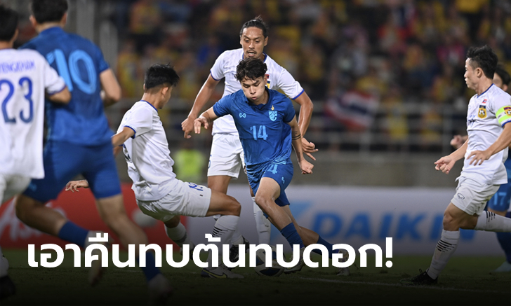 ล้างตาสำเร็จ! ช้างศึก U23 เรียกฟอร์มเก่งถล่ม สปป.ลาว ชุดใหญ่ 5-0