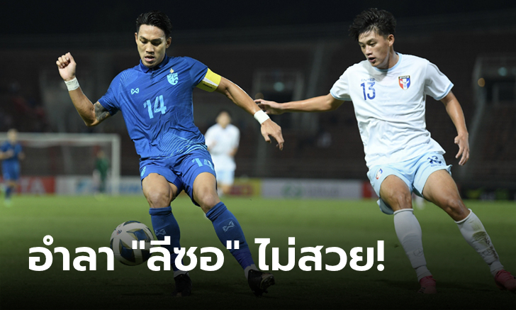 เจาะไม่เข้า! ไทย พ่าย ไต้หวัน 0-1 อุ่นเครื่องก่อนลุยป้องแชมป์อาเซียน