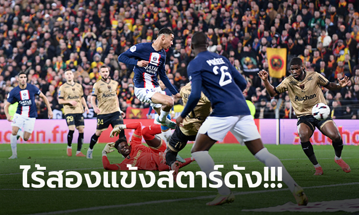 แพ้เกมแรกของซีซั่น! เปแอสเช ผิดฟอร์มบุกพ่าย ล็องส์ 1-3 โดนจี้เหลือ 4 แต้ม